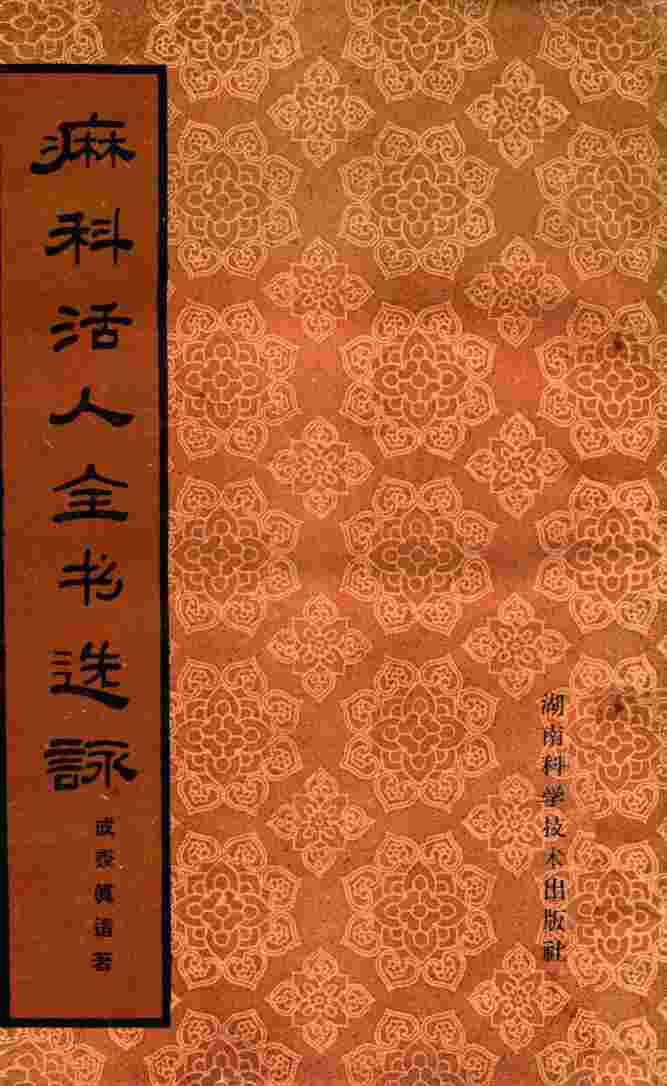 麻科活人全书选咏  5卷